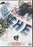アバランチ・クラッシュ [DVD] 2mvetro 41xzgzxUkfL._UF350,350_QL80_.jpg